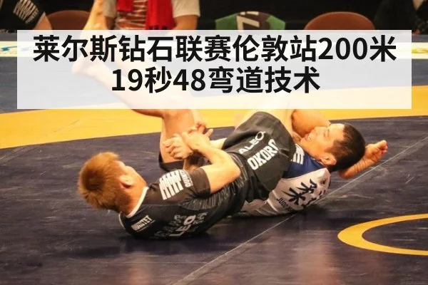 莱尔斯钻石联赛伦敦站200米19秒48弯道技术