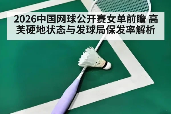 2026中国网球公开赛女单前瞻 高芙硬地状态与发球局保发率解析