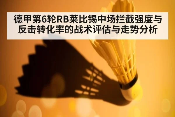 德甲第6轮RB莱比锡中场拦截强度与反击转化率的战术评估与走势分析